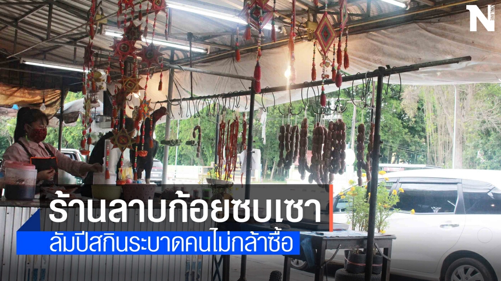 โรคโควิด-ลัมปีสกินระบาดร้านลาบก้อยของแซบอีสานซบเซา โรคโควิด-ลัมปีสกินระบาดร้านลาบก้อยของแซบอีสานซบเซา