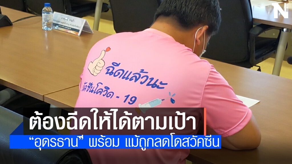 อุดรพร้อมไม่หวั่นวัคซีนถูกลด อุดรพร้อมไม่หวั่นวัคซีนถูกลด