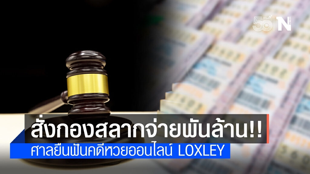 สั่งกองสลากฯ ชดเชยคดีหวยออนไลน์ "LOXLEY" 1.6 พันล้าน สั่งกองสลากฯ ชดเชยคดีหวยออนไลน์ "LOXLEY" 1.6 พันล้าน