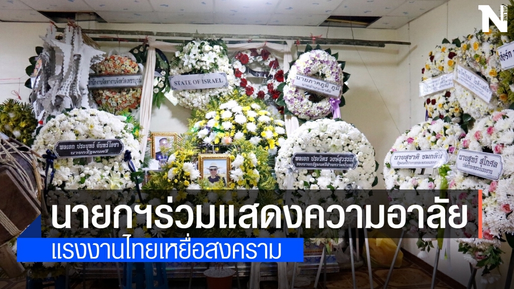 นายกรัฐมนตรี ส่งพวงหรีดเคารพศพ แรงงานไทยเหยื่อสงคราอิสราเอล นายกรัฐมนตรี ส่งพวงหรีดเคารพศพ แรงงานไทยเหยื่อสงคราอิสราเอล
