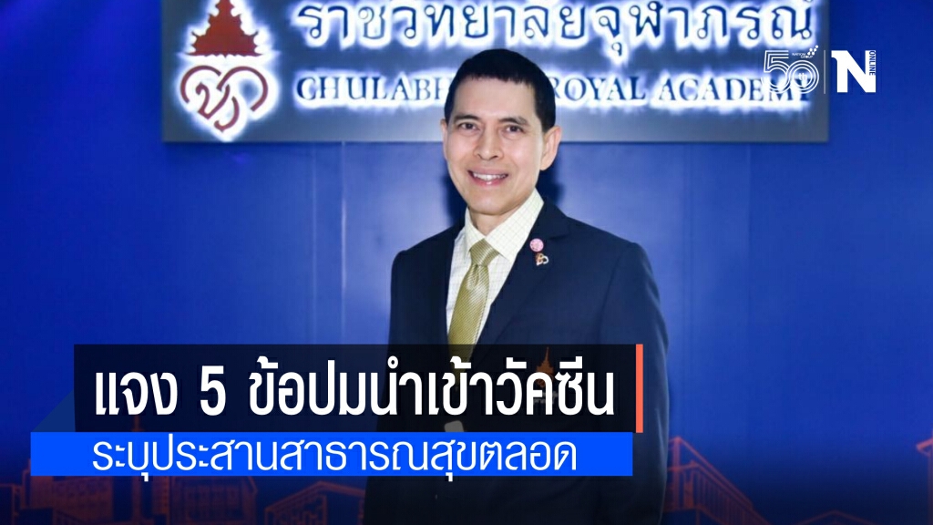 เลขาธิการราชวิทยาลัยจุฬาภรณ์ แจง 5 ข้อ ปมนำเข้าวัคซีน 'ตัวเลือก' ได้เอง
