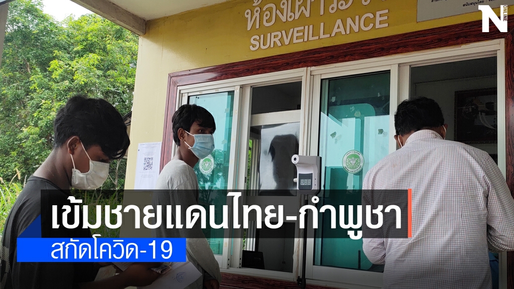 จนท.ตรวจเข้มโควิด19ชายแดนไทยเขมรด่านถาวรช่องสะงำ