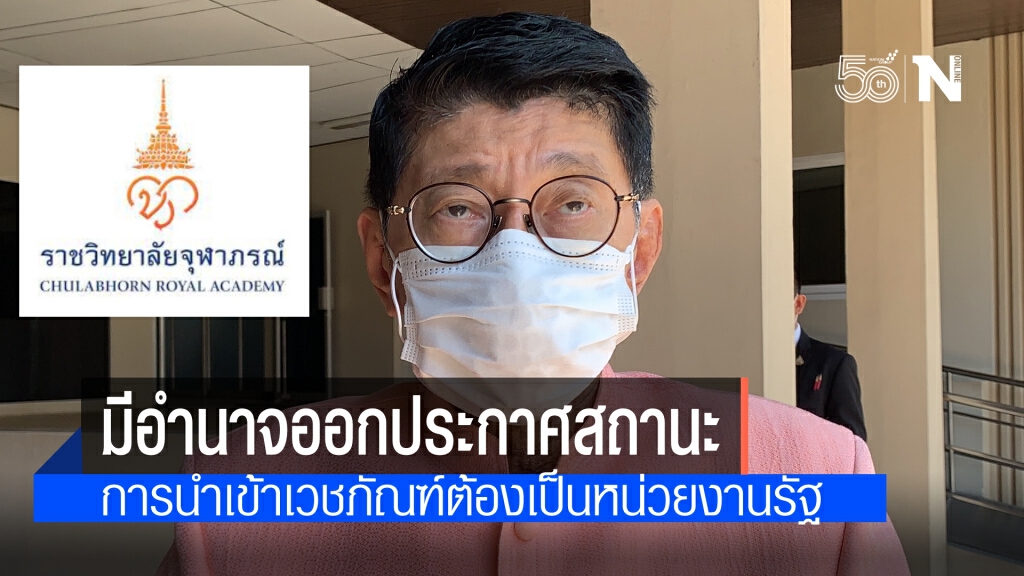 "วิษณุ" แจง ราชวิทยาลัยจุฬาภรณ์ ต้องออกประกาศสถานะไม่เช่นนั้นนำเข้าเวชภัณฑ์ไม่ได้