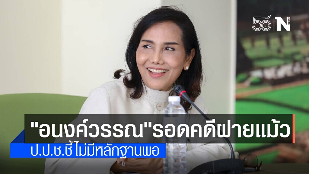 ป.ป.ช.ยกคำร้อง "อนงค์วรรณ" คดีฝายแม้ว หลังหลักฐานสาวไม่ถึง ป.ป.ช.ยกคำร้อง "อนงค์วรรณ" คดีฝายแม้ว หลังหลักฐานสาวไม่ถึง