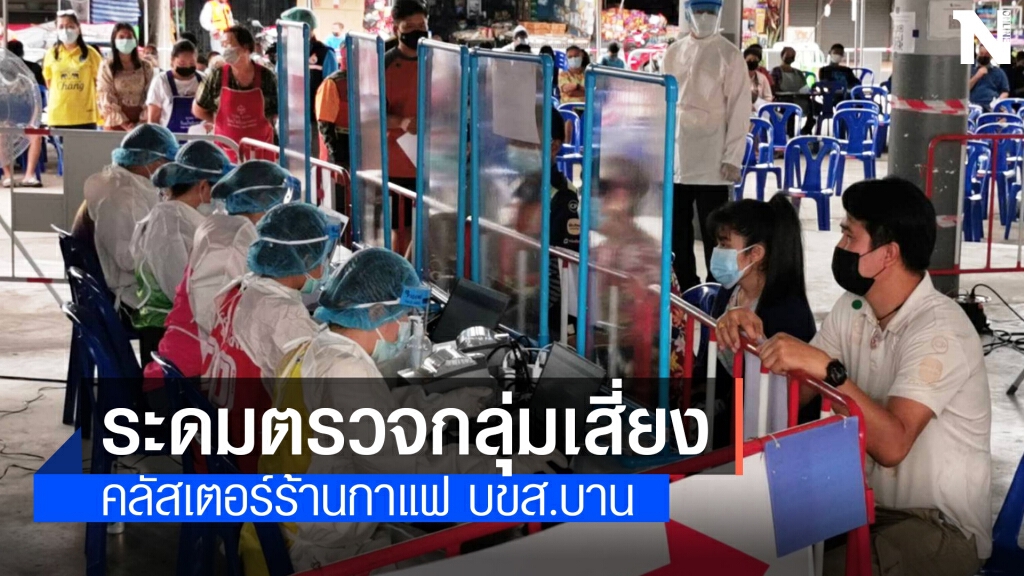 ระดม จนท.ตรวจกลุ่มเสี่ยงสัมผัสคลัสเตอร์ร้านกาแฟ บขส. ระดม จนท.ตรวจกลุ่มเสี่ยงสัมผัสคลัสเตอร์ร้านกาแฟ บขส.