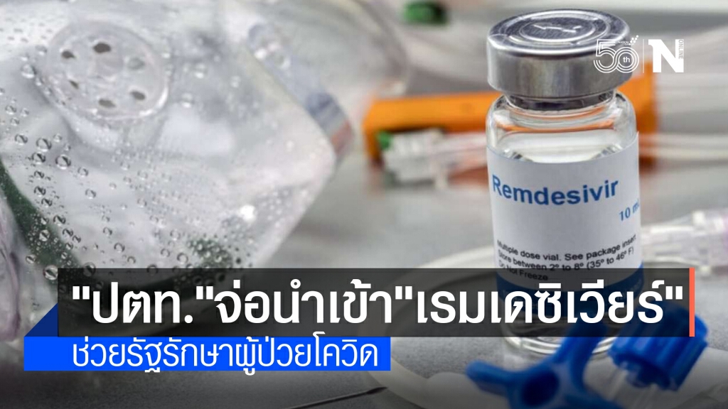 ปตท.เตรียมนำเข้ายา "เรมเดซิเวียร์" ให้รัฐ ลดความเสี่ยงเสียชีวิตจากโควิด