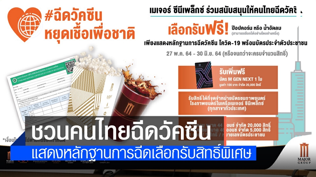 เมเจอร์ฯ หนุนคนไทยฉีดวัคซีนเลือกรับสิทธิ์พิเศษฟรี เมเจอร์ฯ หนุนคนไทยฉีดวัคซีนเลือกรับสิทธิ์พิเศษฟรี