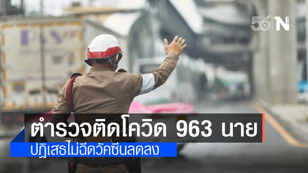 ตำรวจทั่วประเทศติดโควิด-19 สะสม 963 นาย เสียชีวิต 6 นาย นครบาลสูงสุด 135 นาย ตำรวจทั่วประเทศติดโควิด-19 สะสม 963 นาย เสียชีวิต 6 นาย นครบาลสูงสุด 135 นาย