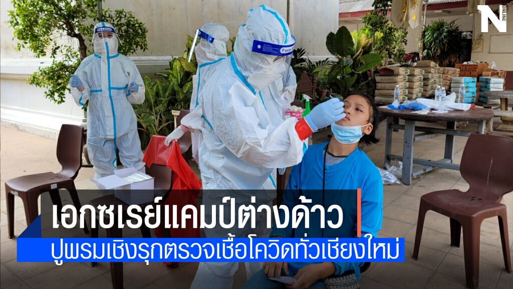สนธิกำลัง ตรวจ3แคมป์ต่างด้าวป้องกันโควิด