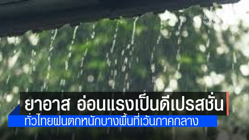 สภาพอากาศวันนี้ ทั่วไทยฝนตกหนักบางพื้นที่เว้นภาคกลาง "ยาอาส"อ่อนกำลังลงเป็นดีเปรสชั่นแล้ว