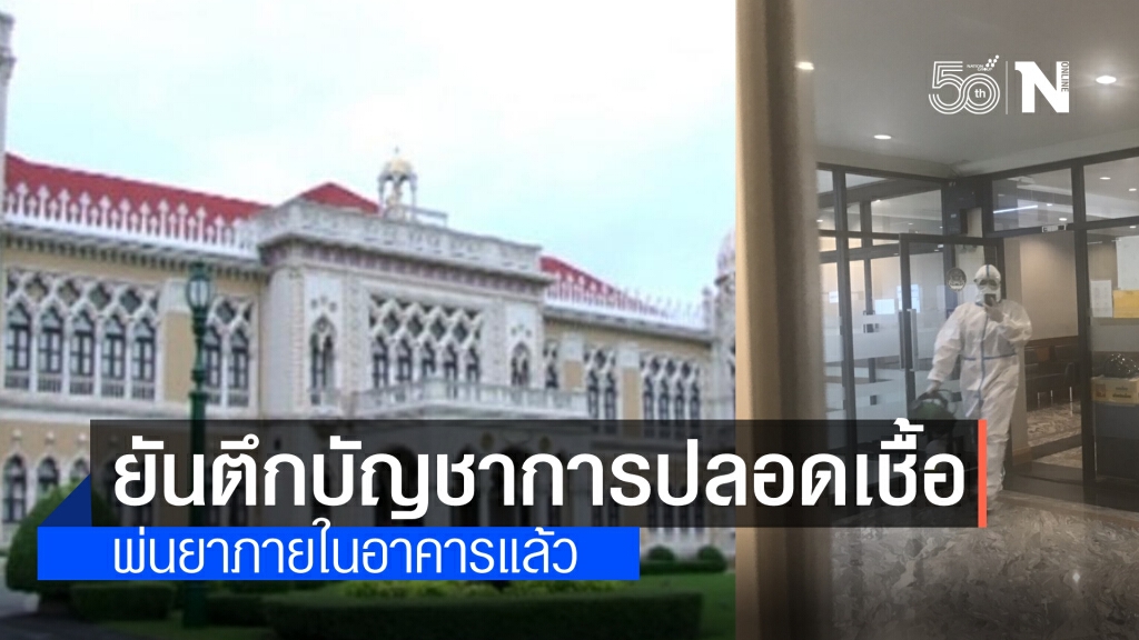 ทำเนียบรัฐบาล แจงปม เจ้าหน้าที่ติดโควิดเข้ารับการรักษาแล้ว ยัน ตึกบัญชาการ ปลอดเชื้อ