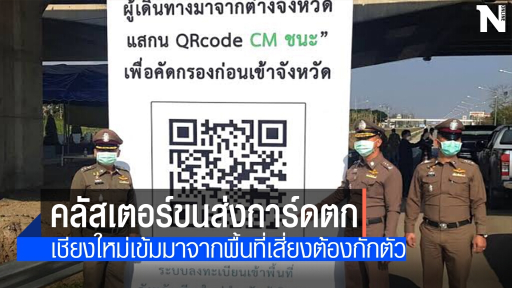 คลัสเตอร์ขนส่งโผล่เชียงใหม่ติดเชื้อแล้ว 13 คน
