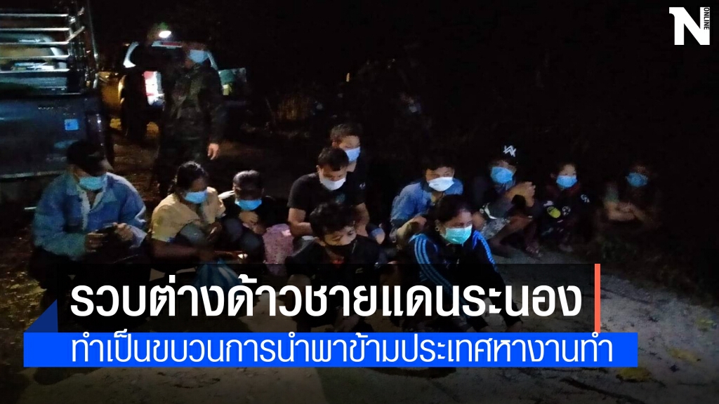 จับขบวนการขนแรงงานเมียนมาร์ข้ามชายแดนระนอง