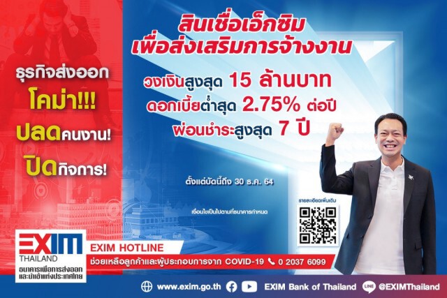 EXIM BANK ออกสินเชื่อเพื่อส่งเสริมการจ้างงานดอกเบี้ย 2.75% ต่อปี