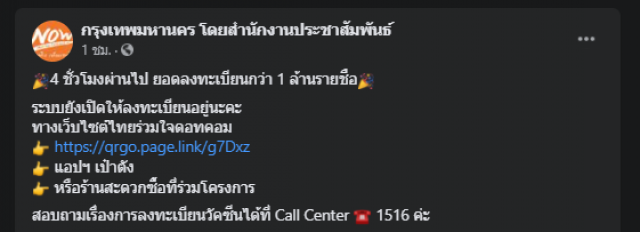 กทม.โชว์ผลงาน 4 ชั่วโมงลงทะเบียนวัคซีนทะลุ 1 ล้าน