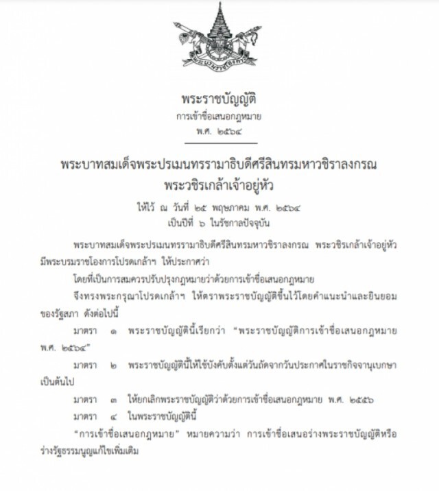 กม.รองรับล่ารายชื่อออนไลน์ได้แล้ว ราชกิจจานุเบกษา ประกาศใช้ พ.ร.บ.เข้าชื่อเสนอกฎหมายฉบับใหม่
