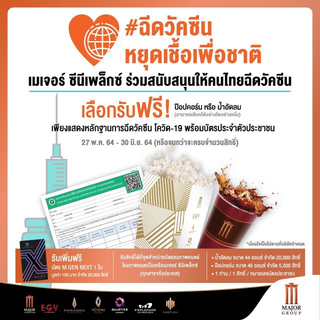 เมเจอร์ฯ หนุนคนไทยฉีดวัคซีนเลือกรับสิทธิ์พิเศษฟรี
