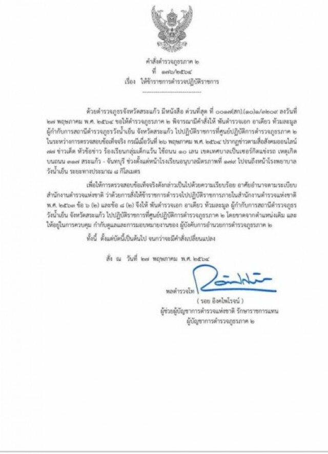 สั่งเด้งด่วน!! ผกก.วังน้ำเย็น จ.สระแก้ว เซ่นเด็กแว้นใช้ถนน 317 สระแก้ว-จันทบุรี