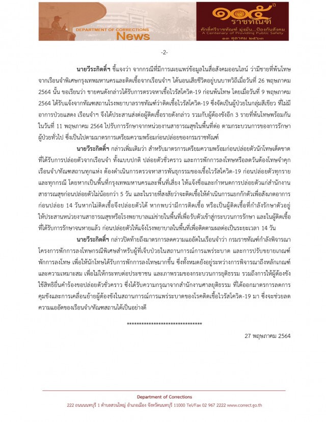 คลัสเตอร์เรือนจำ อ่วม!! ติดเพิ่ม 1,228 ราย แจงชายพ้นโทษ ติดโควิดดับ ทำทุกมาตรการก่อนปล่อยตัว