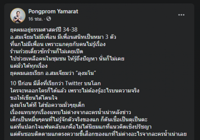 ซัดแหลก "อ.สมศักดิ์" แค่ "ลุงมโน" แต่งเรื่องปลุกปั่นเยาวชน