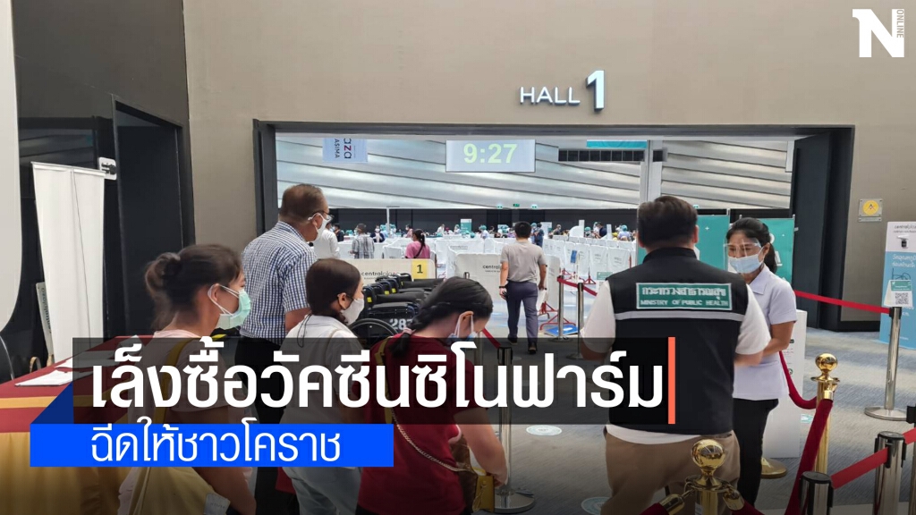 โคราชเล็งซื้อวัคซีน "ซิโนฟาร์ม" จากราชวิทยาลัยจุฬาภรณ์
