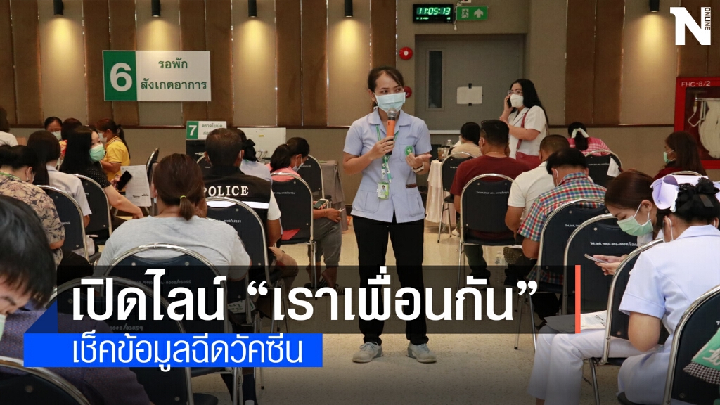 เปิดไลน์พิเศษ "เราเพื่อนกัน"เช็คข้อมูลฉีดวัคซีน