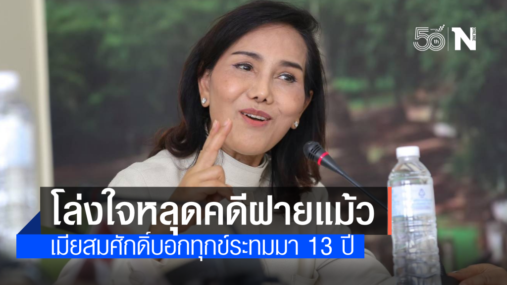 "อนงค์วรรณ"โล่งหลุดคดีฝายแม้ว โอดทุกข์ใจนาน 13 ปี ไม่กล้าสบตาใคร ขอบคุณป.ป.ช.