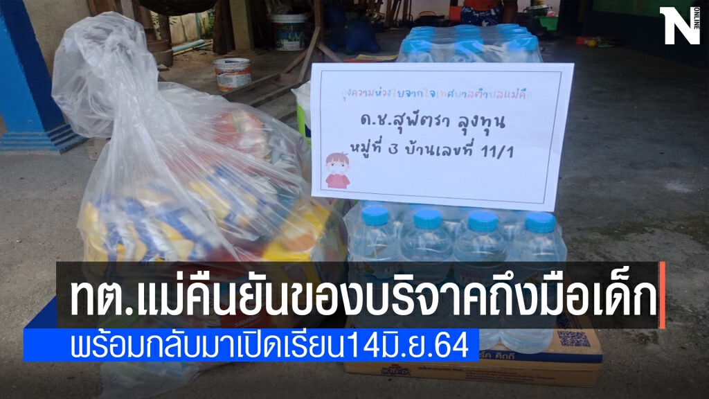 ยันเงิน-ของบริจาครพ.สนามแม่คือมีคณะกรรมการฯดูแล