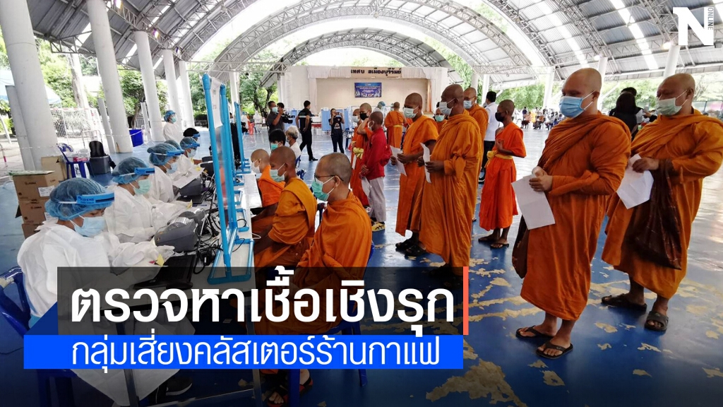 ตรวจโควิดปชช.-พระสงฆ์ กลุ่มเสี่ยงคลัสเตอร์ร้านกาแฟ