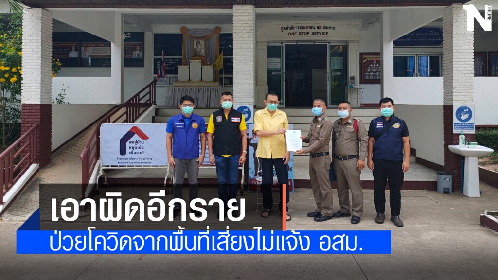 นายอำเภอประทาย แจ้งจับผู้ป่วยเดินทางจากพื้นที่เสี่ยงไม่ยอมรายงานตัว