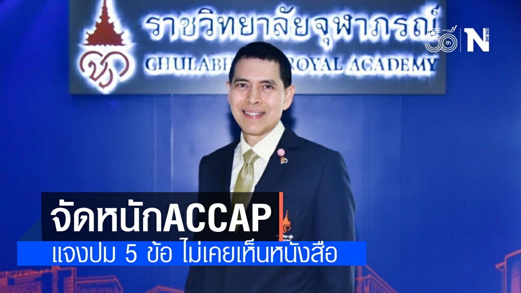 เลขาฯ ราชวิทยาลัยจุฬาภรณ์ จัดหนัก ACCAP อ้างเสนอขาย"ซิโนฟาร์ม" ระบุ ไม่เคยเห็นหนังสือ