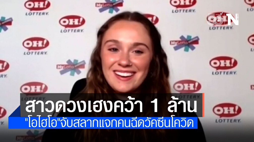 ฉีดแล้วรวย! วิศวกรสาวคว้าแจ็คพอต 1 ล้านดอลลาร์จากการฉีดวัคซีนโควิด