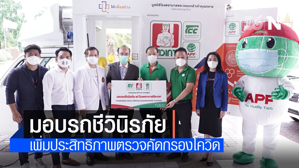 เทพผดุงพรมะพร้าว ร่วมกับ อำพลฟูดส์ มอบรถชีวินิรภัยนวัตกรรมใหม่ เพิ่มประสิทธิภาพการคัดกรองโควิด