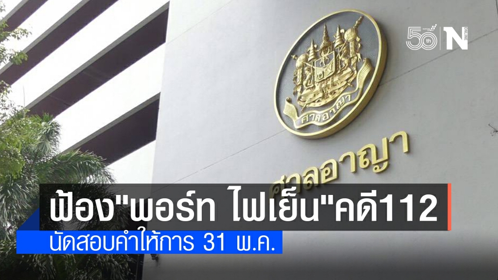 อัยการยื่นฟ้อง "พอร์ท ไฟเย็น" คดี 112 ค้านประกันตัว อัยการยื่นฟ้อง "พอร์ท ไฟเย็น" คดี 112 ค้านประกันตัว