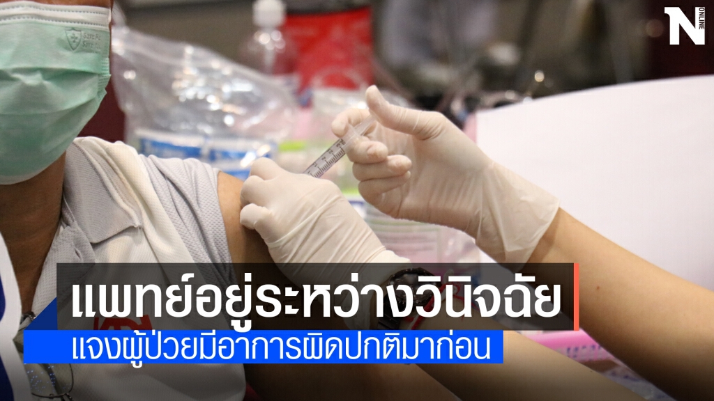 พบอาการเลือดออกในสมองหลังฉีดวัคซีน 2 วัน พบอาการเลือดออกในสมองหลังฉีดวัคซีน 2 วัน