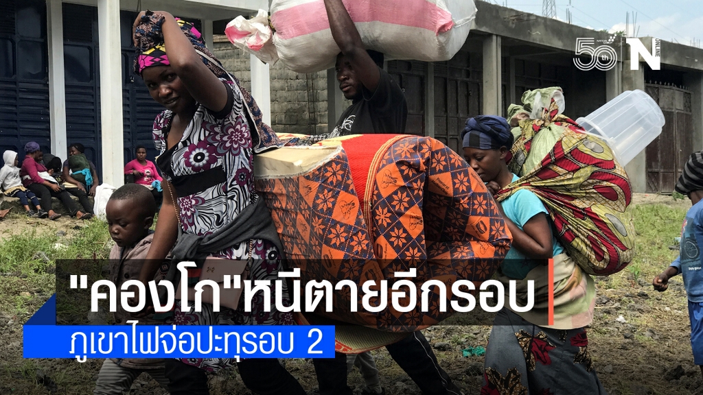ชาวคองโกอพยพอีกครั้งหลังมีคำเตือนภูเขาไฟระเบิดรอบ 2