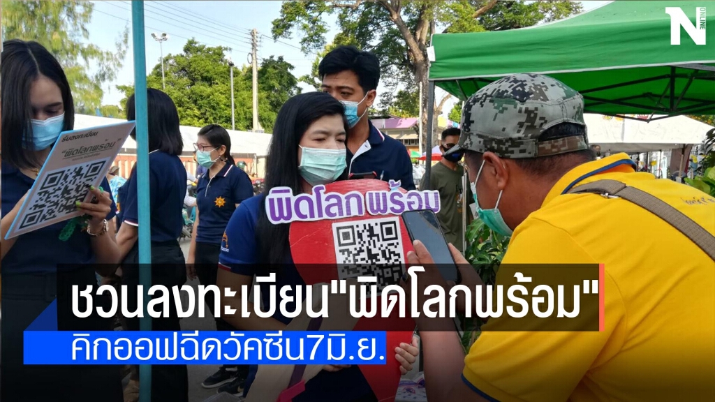 ชวนลงทะเบียน"พิดโลกพร้อม"-คิกออฟฉีดวัคซีน7มิ.ย.