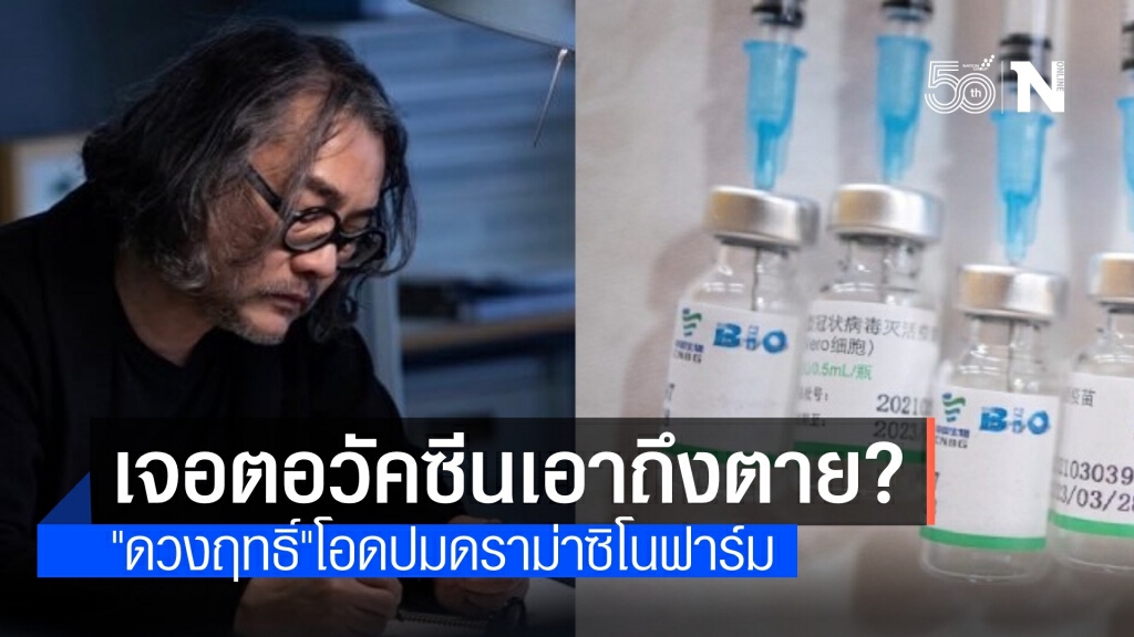 "ดวงฤทธิ์" อ้างปมจัดสรร "ซิโนฟาร์ม" เจอตอใหญ่เอาถึงตาย