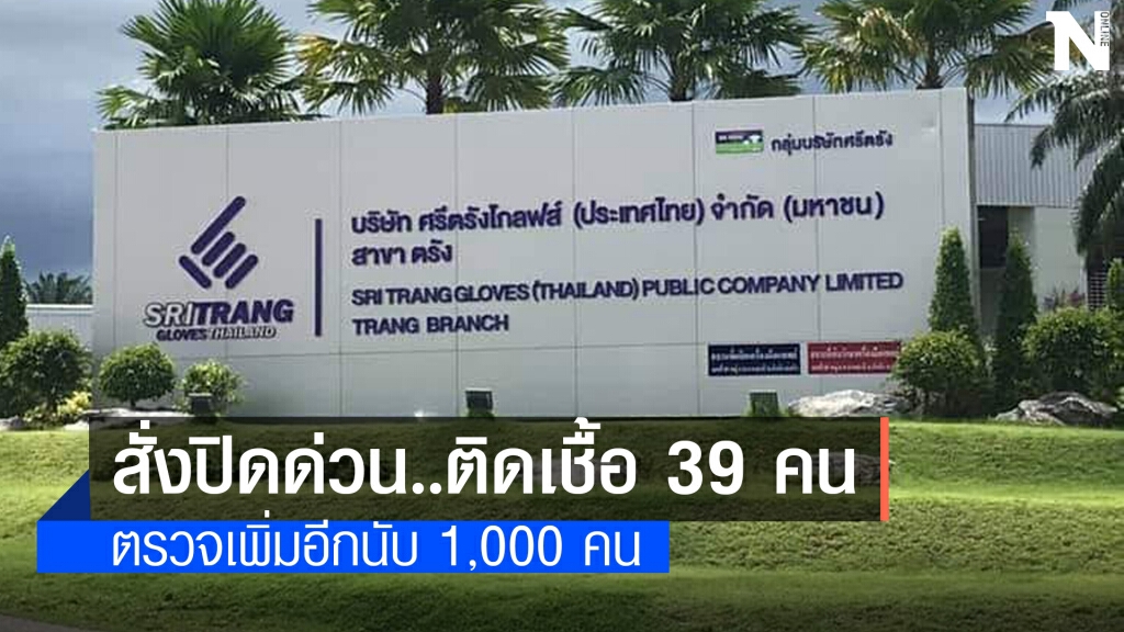 ปิดโรงงานถุงมือยาง "ศรีตรังโกลฟส์"