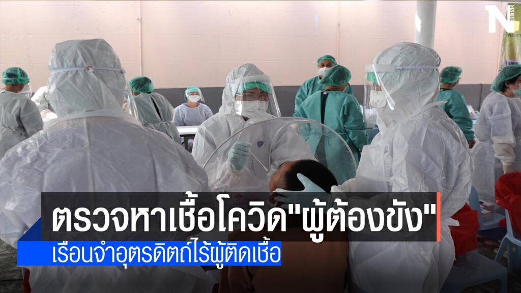 เรือนจำอุตรดิตถ์รุกตรวจหาเชื้อโควิด"ผู้ต้องขัง"
