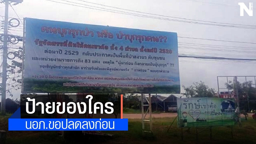 ป้ายนิรนามระบุปัญหาที่ดินโผล่ริมถนนเขาค้อ ป้ายนิรนามระบุปัญหาที่ดินโผล่ริมถนนเขาค้อ