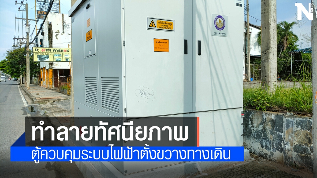 เยาวชนโคราชขอคืนทางเท้าผลกระทบจากโครงการสายไฟลงดิน เยาวชนโคราชขอคืนทางเท้าผลกระทบจากโครงการสายไฟลงดิน