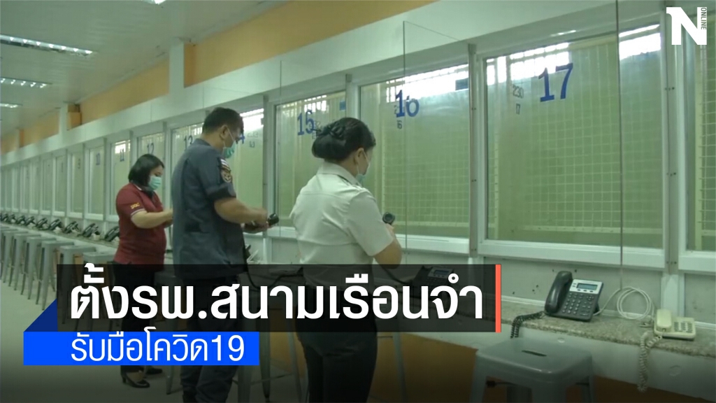 ตั้ง รพ.สนามเรือนจำ งดรับนักโทษนอกพื้นที่