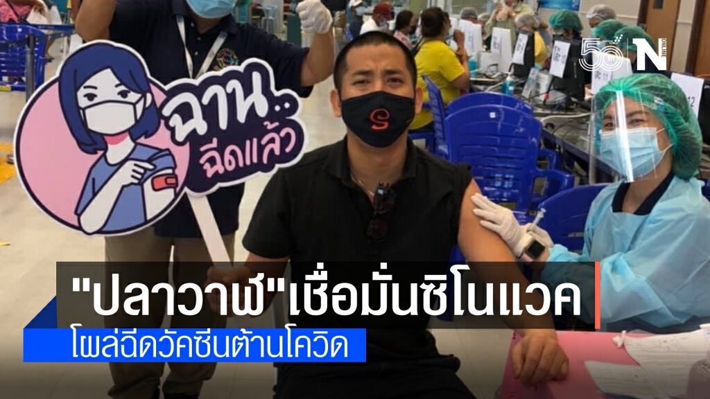 "ไฮโซปลาวาฬ" โผล่ฉีดวัคซีน สร้างความเชื่อมั่น "ซิโนแวค" "ไฮโซปลาวาฬ" โผล่ฉีดวัคซีน สร้างความเชื่อมั่น "ซิโนแวค"