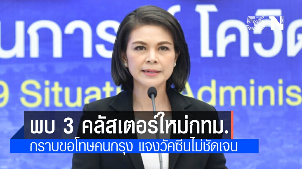 ศบค.เผยพบ คลัสเตอร์ใหม่ในกทม."เขตทุ่งครุ-บางแค -เขตวัฒนา" ย้ำไม่ยกเลิกหมอพร้อม ได้ฉีดตามนัด