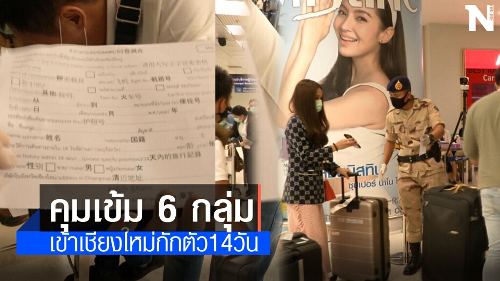 ออกประกาศเข้มคุม6กลุ่มเดินทางเข้าเชียงใหม่