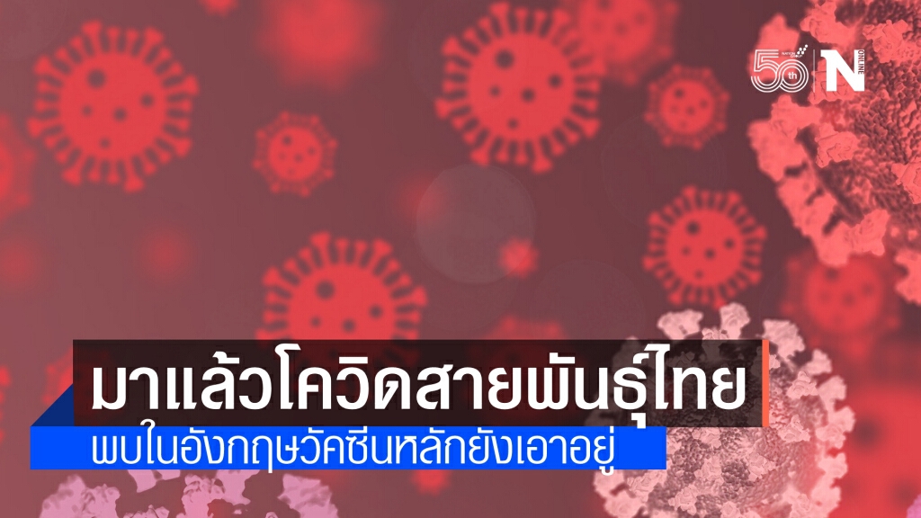 สาธารณสุขอังกฤษ พบเชื้อสายพันธุ์ไทยในอังกฤษ เบื้องต้นวัคซีนหลักยังรับมือได้