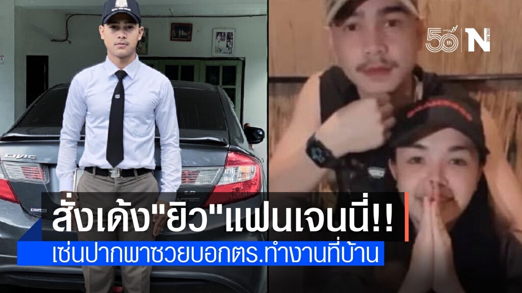 ไม่รอด! เด้ง "ยิว" แฟน "เจนนี่" ปมไลฟ์ ตร.ทำงานที่บ้าน