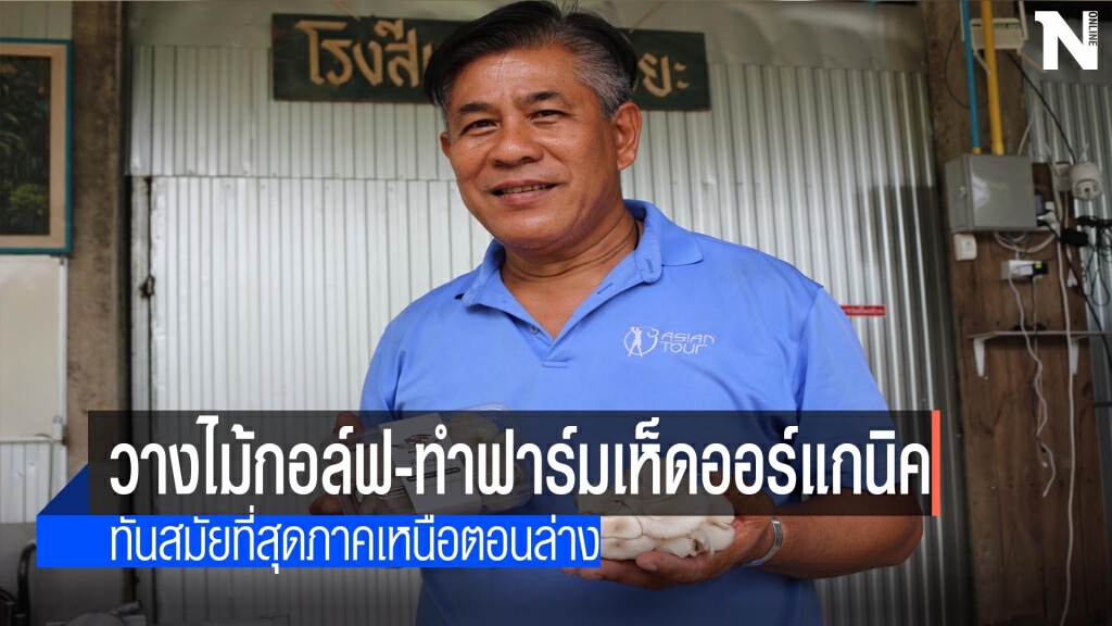 "โปรอ้วน"ลุยฟาร์มเห็ดออร์แกนิค