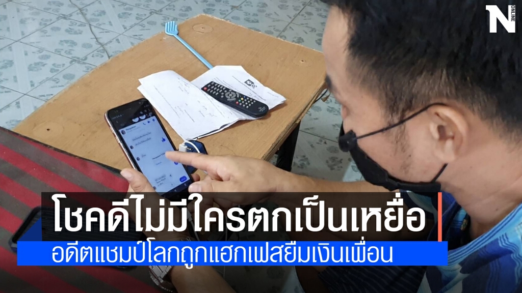 อดีตแชมป์โลก "พงษ์ศักดิ์เล็ก กระทิงแดงยิม" ถูกมือดีแฮกเฟซบุ๊กหลอกยืมเงิน อดีตแชมป์โลก "พงษ์ศักดิ์เล็ก กระทิงแดงยิม" ถูกมือดีแฮกเฟซบุ๊กหลอกยืมเงิน